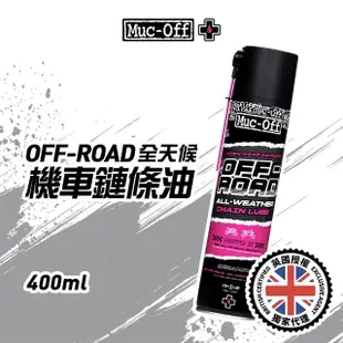 【Muc-Off】OFF-ROAD 全天候機車鏈條油 400ml(越野首選)