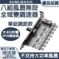 在飛比找PChome24h購物優惠-【AUMLMASIG】 八組風扇全域無段連續變速調速器+1鈕