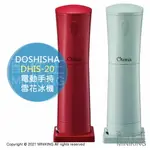 日本代購 空運 DOSHISHA DHIS-20 電動 手持 雪花冰機 剉冰機 刨冰機 可調粗細 紅色 綠色