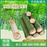 在飛比找蝦皮購物優惠-🔥臺灣熱賣🔥竹筒粽子模具傢用做竹筒擺攤專用商用竹子竹筒飯蒸筒