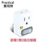 PRACTICAL 實用牌  PR-S004 節電1開2插分接器 分接器 壁插 分接器 轉接頭 插頭 開關 開關插頭