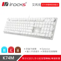 在飛比找蝦皮商城優惠-irocks K74M 熱插拔-白色 機械式鍵盤-Gater