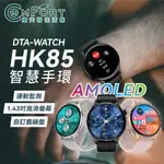 DTA WATCH HK85智能手環 智慧手錶 AMOLED螢幕 自訂義錶盤 運動模式 健康監測 智能手錶 康夫特生活