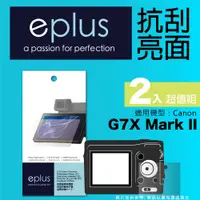 在飛比找PChome24h購物優惠-eplus 清晰透亮型保護貼2入 G7X Mark II