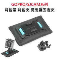 在飛比找PChome24h購物優惠-FLYone GOPRO SJCAM適用背包帶背包夾 魔鬼氈