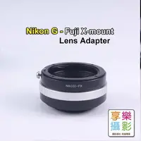 在飛比找樂天市場購物網優惠-【199超取免運】[享樂攝影]Nikon G鏡頭轉接Fuji