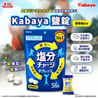 在飛比找ihergo愛合購優惠-免運!【日本KABAYA】10包 鹽錠(葡萄柚風味) 56g