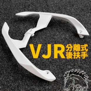 分離式後扶手 後把手 後扶手 後尾翼 TIGRA 彪虎 雷霆 VJR G6 JETS JET SR 適用