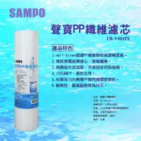 在飛比找蝦皮購物優惠-《聲寶SAMPO》PP纖維濾心 10英吋 5微米 NSF-4