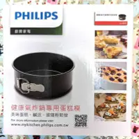 在飛比找Yahoo!奇摩拍賣優惠-PHILIPS 飛利浦健康氣炸鍋專用蛋糕模 CLI3025(