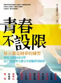 在飛比找iRead灰熊愛讀書優惠-青春不設限，每天都是圓夢的練習：學校沒教的成功學，由13位台