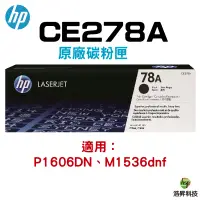 在飛比找蝦皮商城優惠-HP CE278A 78A原廠黑色超精細碳粉匣 P1566/