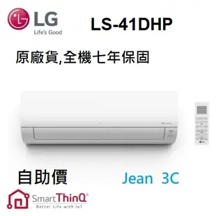 聊聊有驚喜LG 樂金 DUALCOOL WiFi雙迴轉變頻空調 4-6坪 旗艦冷暖型 LS-41DHP  自助價