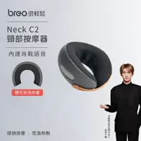 在飛比找PChome24h購物優惠-【breo 倍輕鬆】頸椎多功能按摩器 Neck C2(3秒速