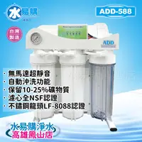 在飛比找蝦皮購物優惠-ADD-588直輸機 RO淨水器-無馬達超靜音~水易購鳳山店