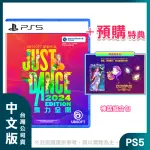 【SONY 索尼】PS5 JUST DANCE 舞力全開2024 中文版(台灣公司貨 - 附贈預購特典)