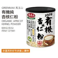 在飛比找iOPEN Mall優惠-現貨特價！GREENMAX馬玉山 有機純杏核仁粉(杏仁粉)6