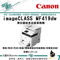 在飛比找蝦皮購物優惠-Canon imageCLASS MF419dw 黑白雷射多