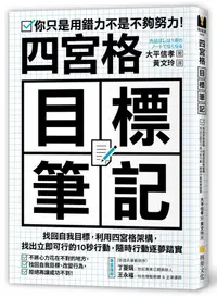 在飛比找蝦皮商城優惠-四宮格目標筆記: 找回自我目標, 利用四宮格架構, 找出立即