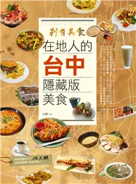 在飛比找TAAZE讀冊生活優惠-剎有其食！在地人的台中隱藏版美食 (電子書)