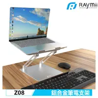 在飛比找三井3C購物網優惠-【Raymii 瑞米】Z08 可調節 鋁合金筆電支架 增高架