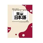 ★現貨★新書★ 來學日本語 [上級](書+1CD) 9789866946776