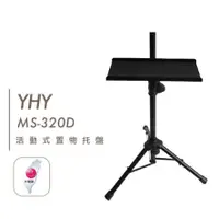 在飛比找蝦皮購物優惠-[好聲音樂器］YHY 譜架托盤 MS-320D 台灣製 (各