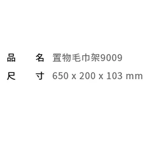 【凱撒衛浴caesar】 置物毛巾架Q9009 (4.3折)