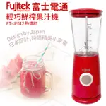 FUJITEK 富士電通 多功能鮮榨果汁機 FT-JE012紅 單鍵操作