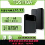 {公司貨 最低價}東芝A3移動硬盤 A5 1T新小黑 兼容 USB3.0 2TB 4T B3高速移動硬盤