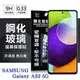 【愛瘋潮】三星 Samsung Galaxy A52 / A52s 超強防爆鋼化玻璃保護貼 (非滿版) 螢幕保護貼 疏水疏油