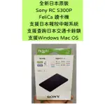 全新 SONY RC S300P FELICA 讀卡機 SUICA PASMO 西瓜卡 交通卡 查餘額 WIN MAC