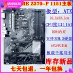 【品質現貨】質保一年 庫存新 ASUS/華碩 PRIME Z370-P  1151主板 支持I7 9700