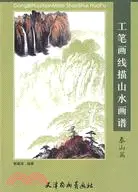 在飛比找三民網路書店優惠-工筆劃線描山水畫譜·泰山篇（簡體書）