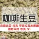 1kg生豆 衣索比亞 谷吉 罕貝拉瓦米娜鎮 迪奇朵村 水洗 -世界咖啡生豆《咖啡生豆工廠×尋豆~只為飄香台灣》咖啡生豆