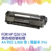 在飛比找PChome24h購物優惠-【SQ TONER 】HP Q2612A相容碳粉匣