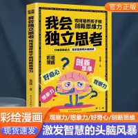 在飛比找蝦皮購物優惠-【台灣暢銷】我會獨立思考教孩子如何培養孩子的創新思維力學會批