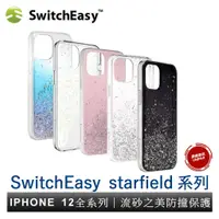 在飛比找蝦皮商城優惠-美國SwitchEasy Starfield系列 星砂保護殼