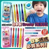 在飛比找樂天市場購物網優惠-【日本UFC BRUSSY】 兒童牙刷超值組（12入/盒）