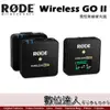 RODE Wireless Go II 微型無線麥克風 1對2／雙無線麥克風系統 一對二 Podcast GoII