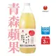 【林檎製造所】日本青森蘋果汁（1000mlx3入） -廠商直送(下單後7個工作天出貨)