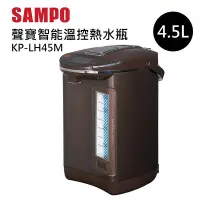 在飛比找Yahoo奇摩購物中心優惠-SAMPO聲寶 4.5L智能溫控熱水瓶 KP-LH45M