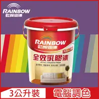 在飛比找PChome24h購物優惠-【Rainbow虹牌油漆】458 全效乳膠漆 紫色系 電腦調