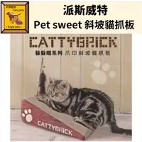 在飛比找蝦皮購物優惠-╟Engle╢派斯威特 pet sweet 斜坡貓抓板