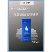 在飛比找蝦皮購物優惠-SUZUO藍眼淚滋養精華露100ml