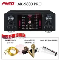 在飛比找ETMall東森購物網優惠-FNSD AK-9800 PRO 數位迴音卡拉OK綜合擴大機