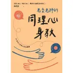 【MYBOOK】老蘇老師的同理心身教(電子書)