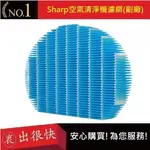 SHARP 夏普空氣清淨機  加濕濾網【衷出很快】加濕濾網 SHARP 濾網(副廠)