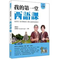 在飛比找康是美優惠-我的第一堂西語課QR Code版（隨書附作者親錄標準西語朗讀