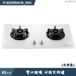 喜特麗【JT-GC209ALW_NG1】81CM雙口玻璃 檯面瓦斯爐(白)-天然氣(含標準安裝)